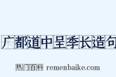 广都道中呈季长造句是什么意思的图片